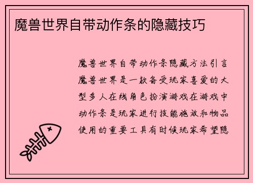 魔兽世界自带动作条的隐藏技巧