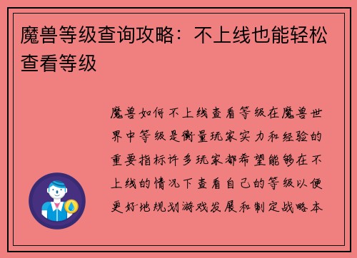 魔兽等级查询攻略：不上线也能轻松查看等级