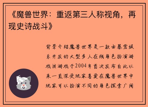 《魔兽世界：重返第三人称视角，再现史诗战斗》