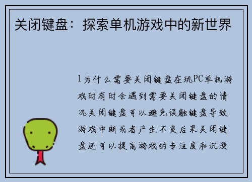 关闭键盘：探索单机游戏中的新世界